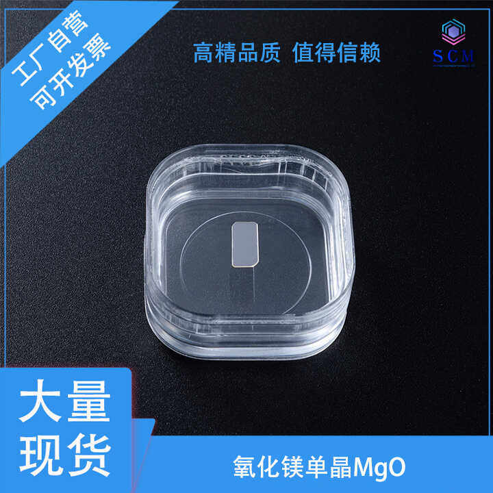 MgO氧化镁单晶 10*5*0.5mm 高温超导光学薄膜大面积衬底实验材料