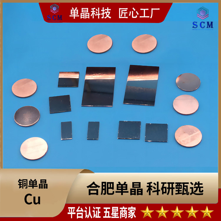 铜单晶衬底基片25*25*0.5mm  用于基质金属合金薄膜材料生物材料