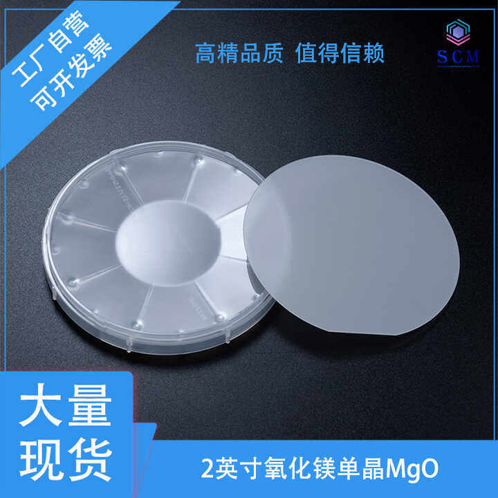 2英寸氧化镁MgO单晶片单抛 半导体高温超导光学薄膜大面积衬底