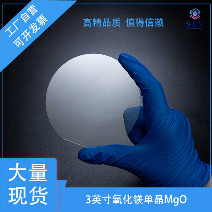 氧化镁MgO单晶片3英寸双抛 半导体高温超导光学薄膜大面积衬底