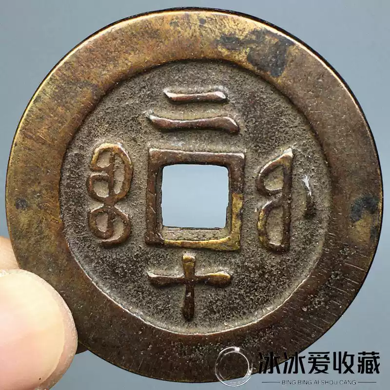 宝福局　当二十？　咸豊通寶 宝福局咸丰通宝当二十老铜钱真品老货清代咸丰