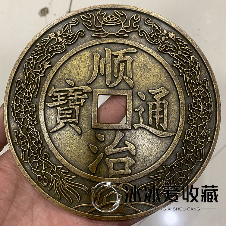 古銭　順治通寶　大清鎮庫 古玩純銅銅錢古順治通寶方孔背大清鎮庫銅幣花錢雕母錢收藏老物件-淘寶