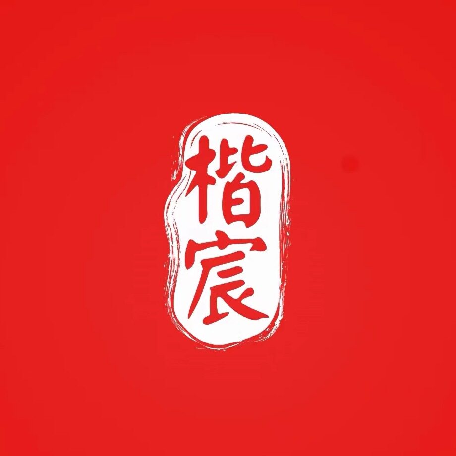 楷宸办公文具