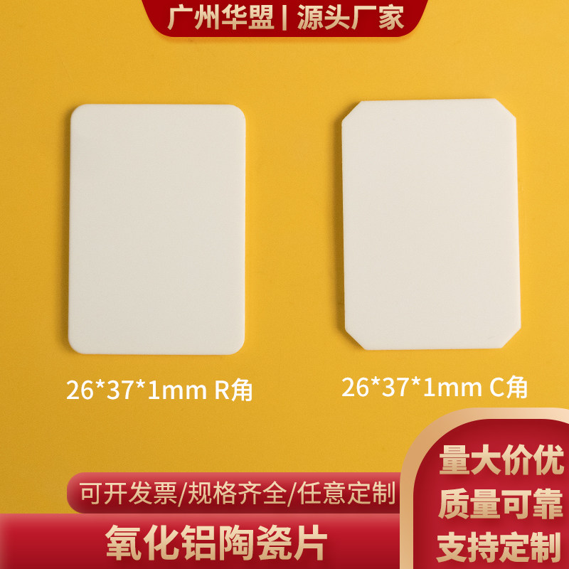 无孔氧化铝陶瓷片26*37*1mm绝缘陶瓷片导热陶瓷片定制R角/C角