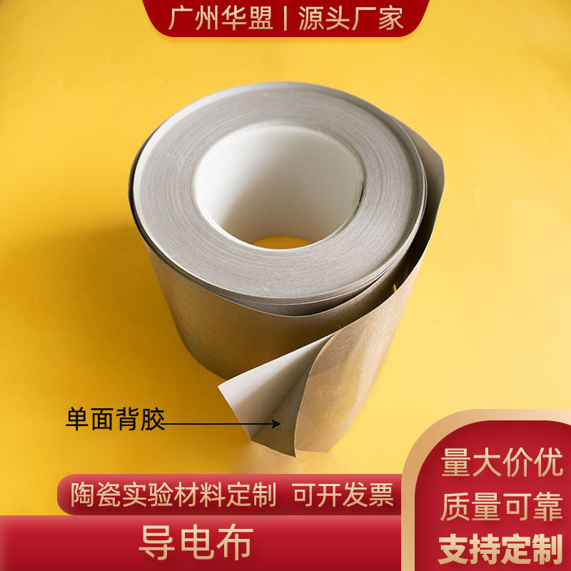 100mm 单面背胶导电布 导电胶布屏蔽胶带 导电布电磁波抗干扰胶布