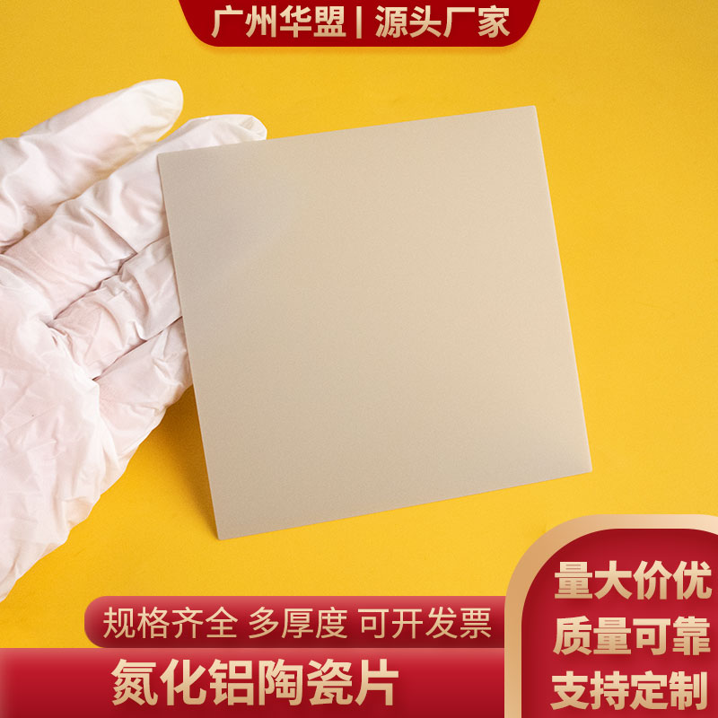 大规格氮化铝陶瓷片120/127mm定制薄片AIN陶瓷基片可覆铜镀铜镀银