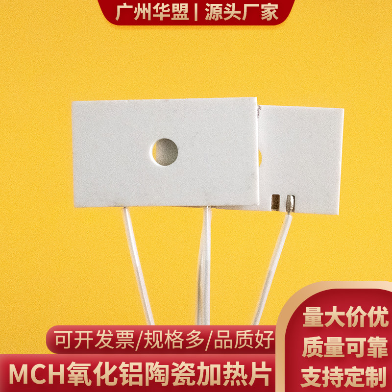 有孔陶瓷加热片16*28mm氧化铝发热板高温MCH电热片电热器可定制
