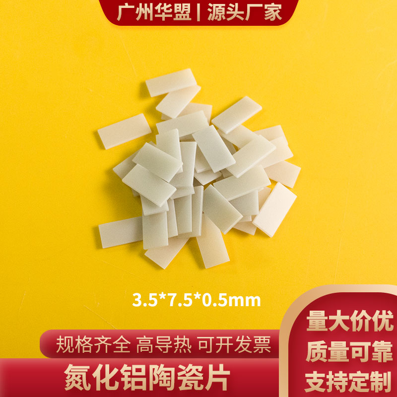 高导热氮化铝陶瓷3.5*7.5/3.5*4/4*4/4*5mm导热AIN基片陶瓷板定制