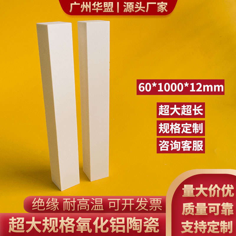 大规格氧化铝陶瓷片长1000mm耐高温刚玉板基板科研实验用绝缘定制