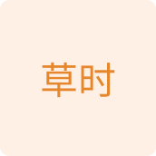 草时直销店
