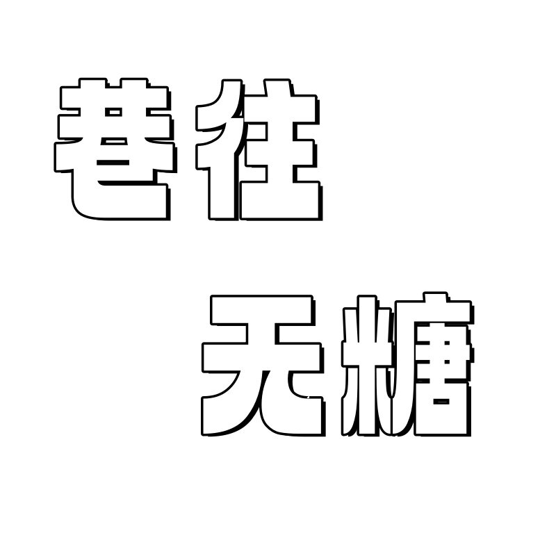 巷往无糖轻食店