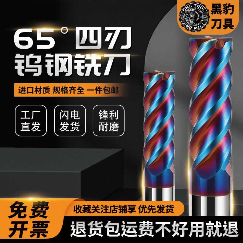 黑豹65度4刃钨钢铣刀不锈钢专用加长淬火纳米蓝涂层四刃平底铣刀