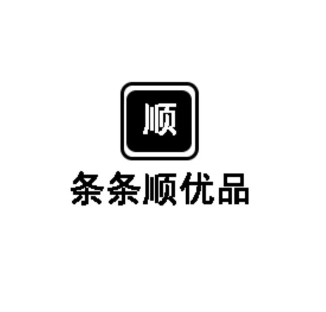 条条顺优品