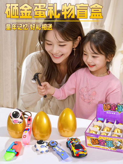 砸金蛋儿童盲盒玩具生日氛围感道具布置拍照宝宝男孩女孩生日礼物