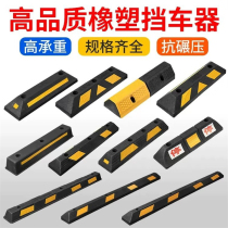 Locator parking space stopper rubber and plastic car parking space wheel ground stopper block tire rubber stopper