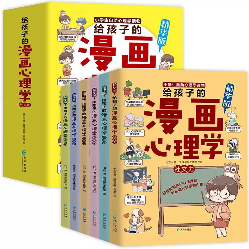 给孩子的漫画心理学全套6册 小学生心理学漫画全套 儿童漫画社交力自信力自控力培养儿童绘本漫画书一二三年级阅读课外书必读