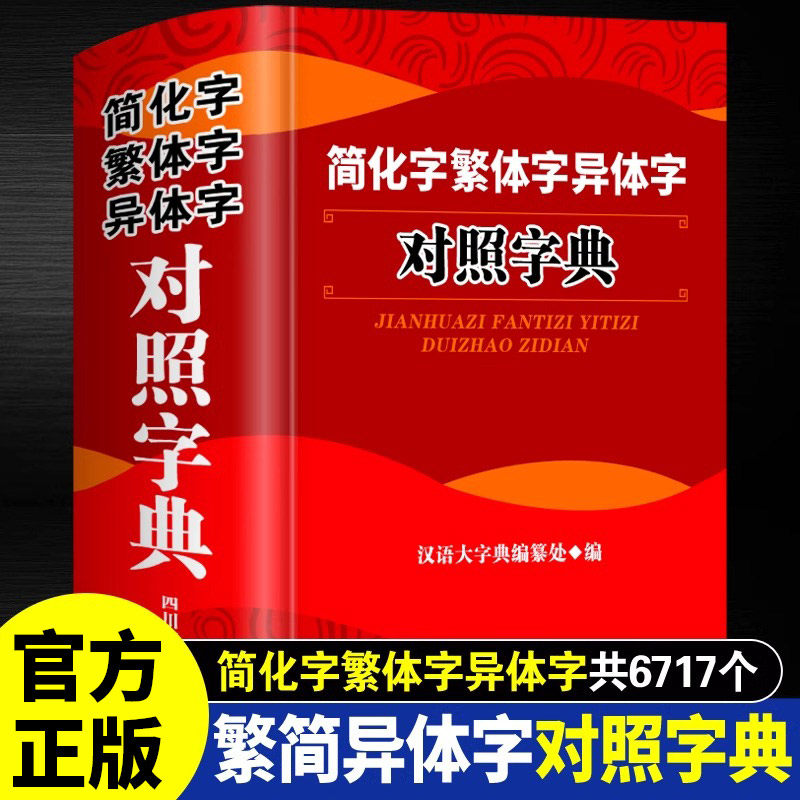 📚汉字迷必看！正版《简化字繁体字异体字对照字典大全》带你穿越古今文字世界！-汉语/辞典-淘宝好物网