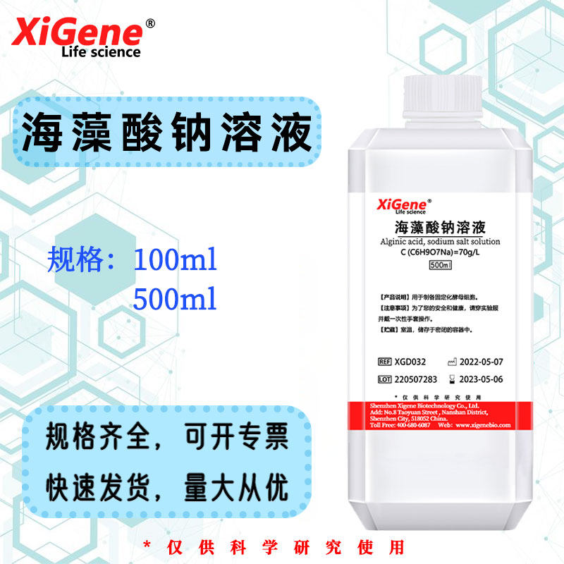 XiGene 海藻酸钠溶液 70g/L 固定化酵母细胞实验 标准溶液