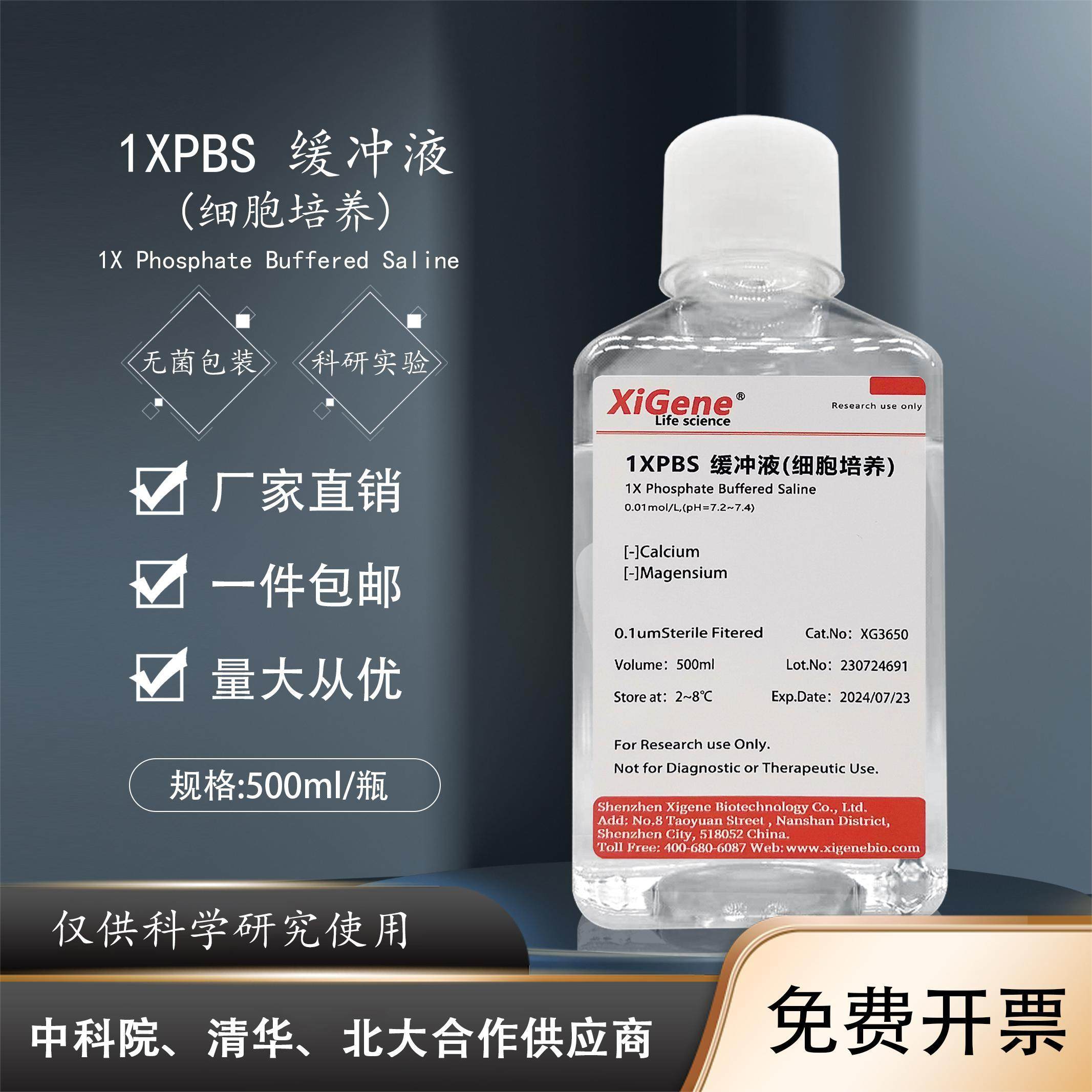 XiGene PBS磷酸盐缓冲液 0.01M 无菌7.2-7.4 细胞培养 生物实验