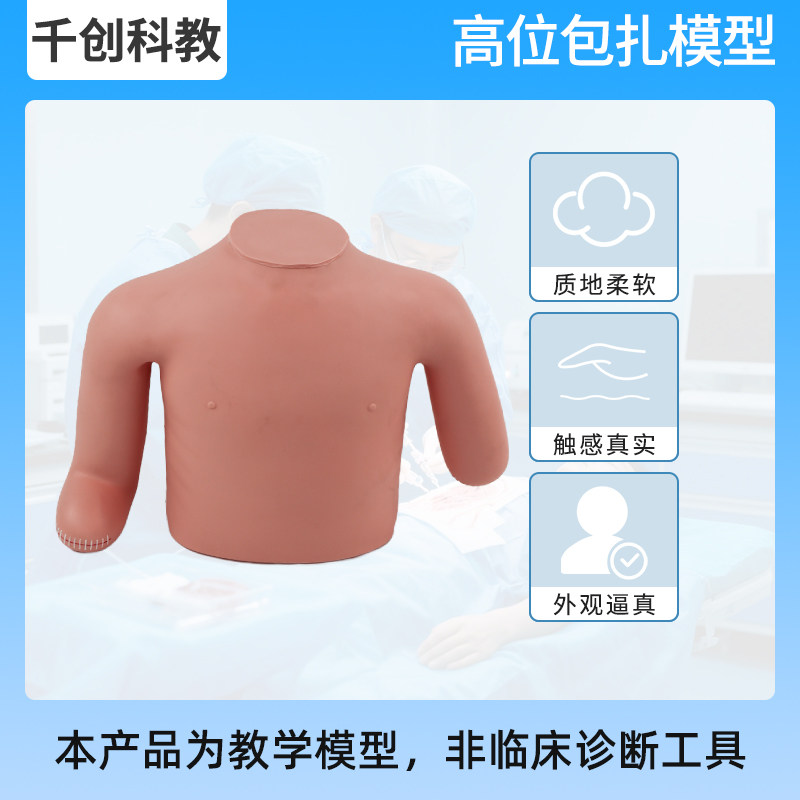 高级高位包扎模型七种包扎实操颈胸上肢截肢模拟绷带固定演示高弹材质医学教具临床急救训练护理教学器材