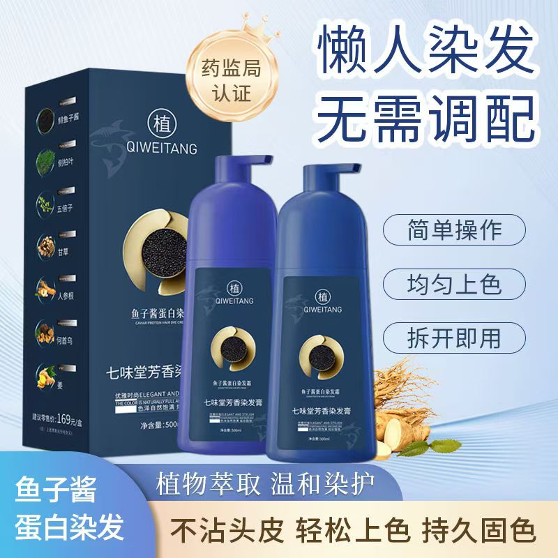七味堂鱼子酱蛋白染发霜芳香染发膏温和植萃泡泡染官方店正品评价