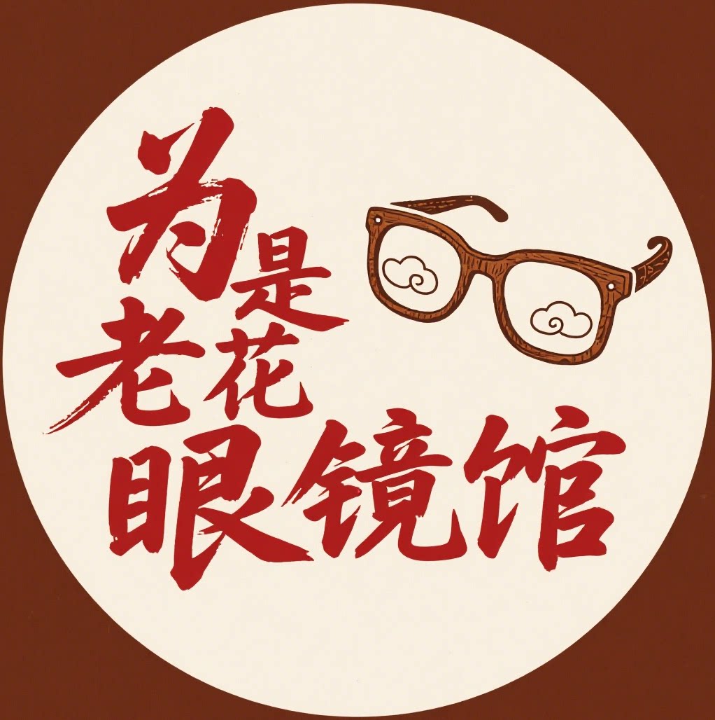 为是老花镜品牌馆企业店