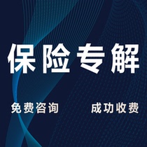 Insurance consulting services Insurance plan formulation terms explanation and analysis Product comparison Critical illness insurance Non-sale products