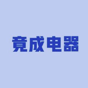 竟成电器