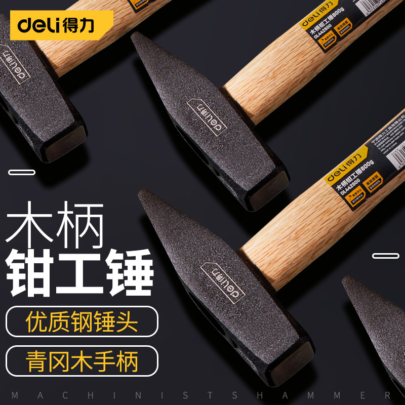 得力钳工锤鸭嘴锤小铁锤钣金锤电工锤迷你锤子手锤扁锤铁榔头工具