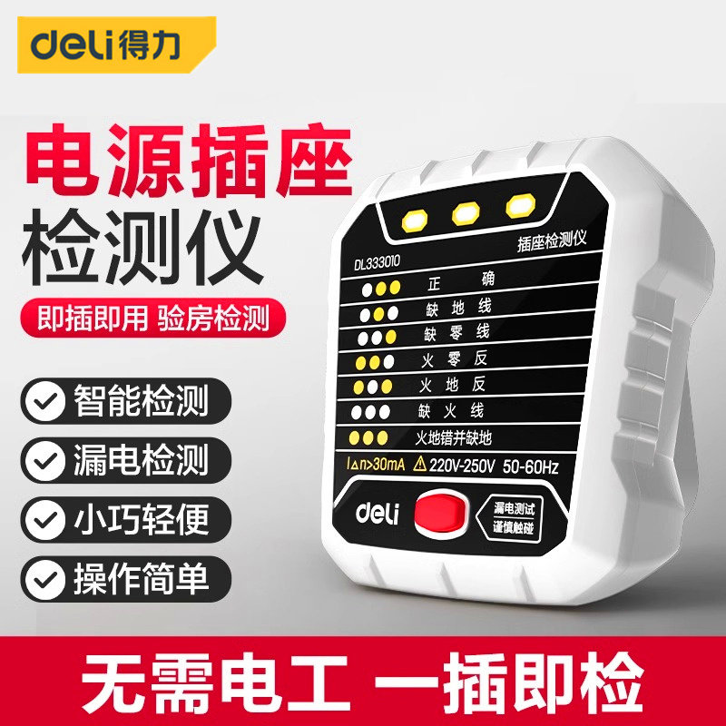 得力插座检测仪数显测试相位电源极性测电器验电器漏电测试仪地线