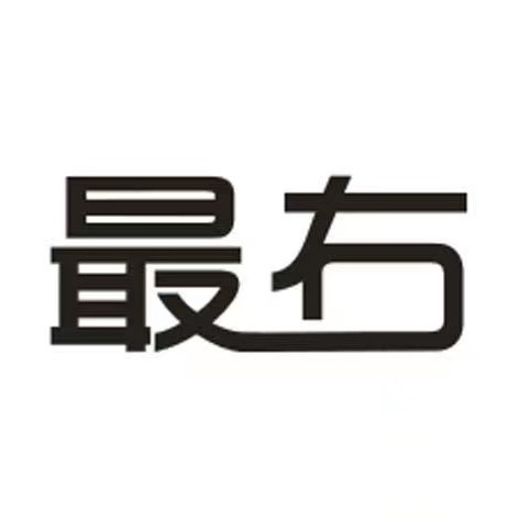 最右品牌店