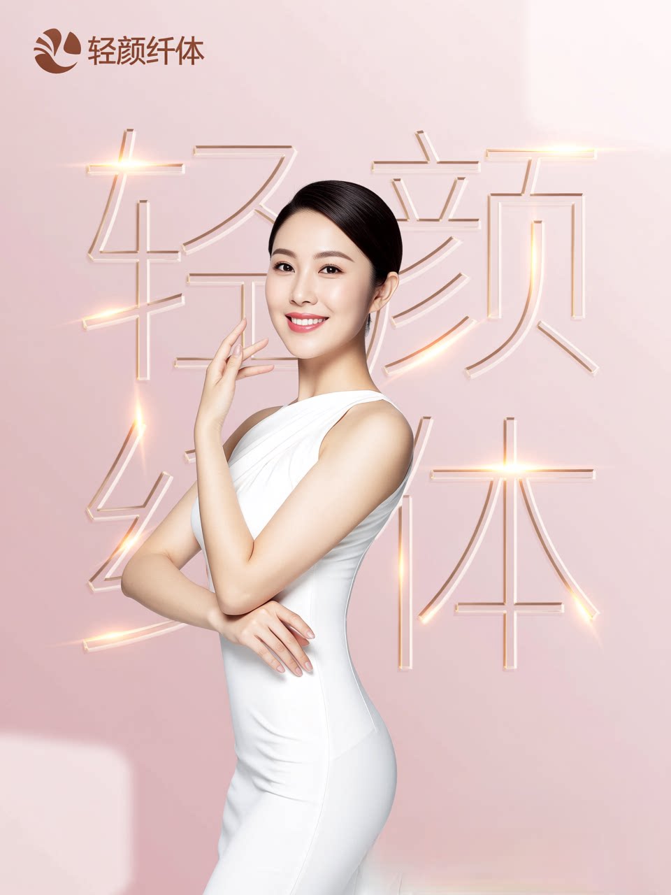 轻颜纤体美容