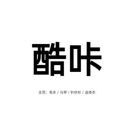 酷咔折扣童装