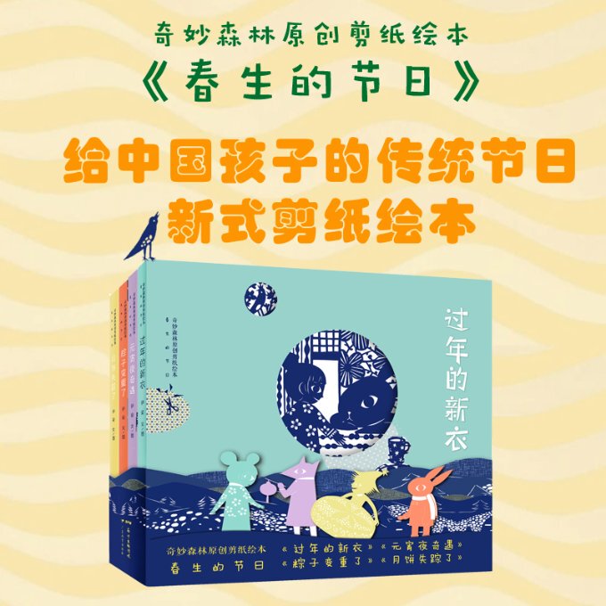 Authentic Spring Festival (4 Volumes in Total)/Original Paper-Cut Picture Book of the Wonderful Forest by Ian Guangdong Education 9787554827123 Y库 Authentic Spring Festival (4 Volumes in Total)/Original Paper-Cut Picture Book of the Wonderful Forest by Ian Guangdong Education 9787554827123 Y库