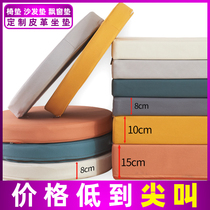 Tech Cloth Sofa Cushion Leather Cushion Custom Chair Cushion Sponge Cushion Dining Chair Floating Window Cushion Leather set to thicken hard