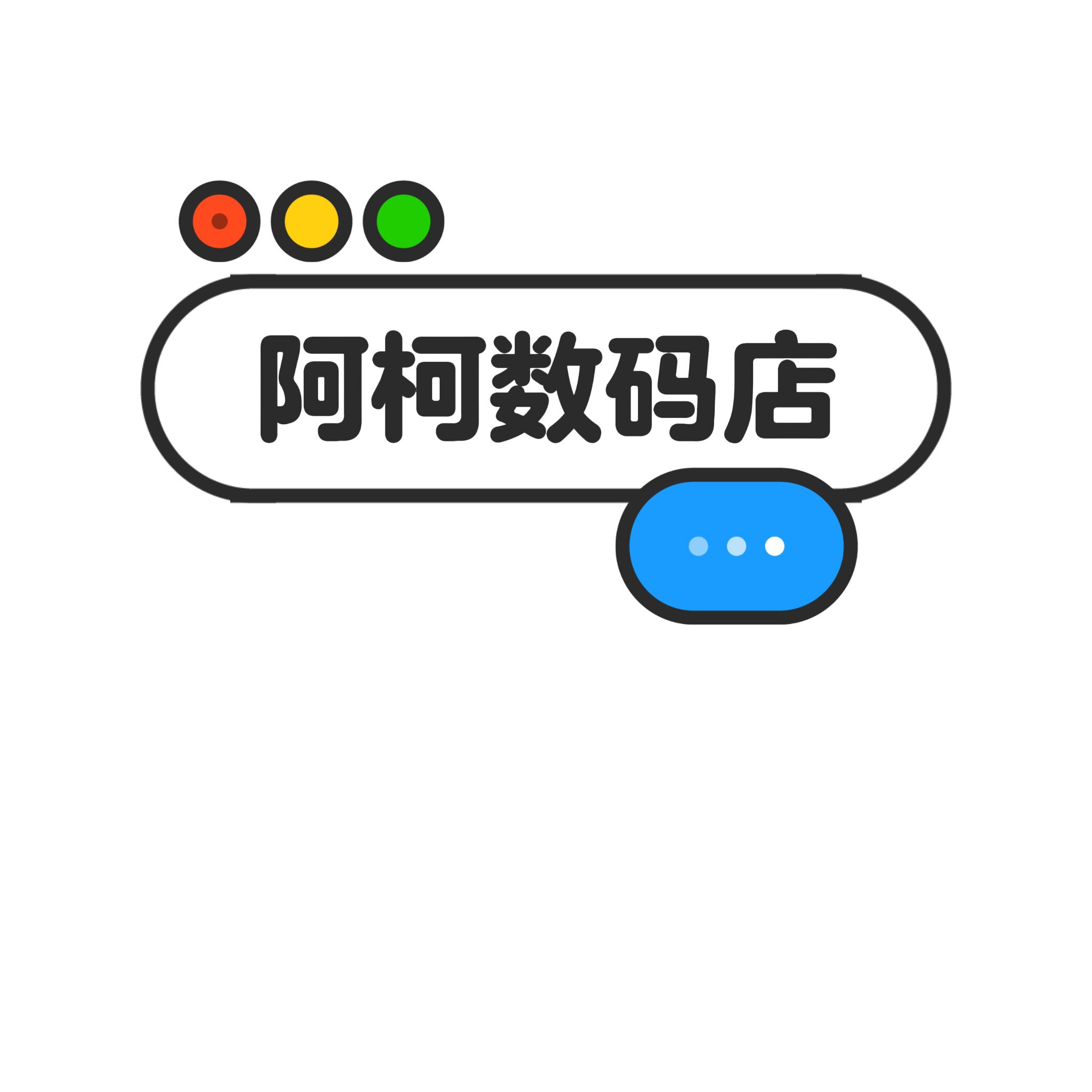 阿柯数码店