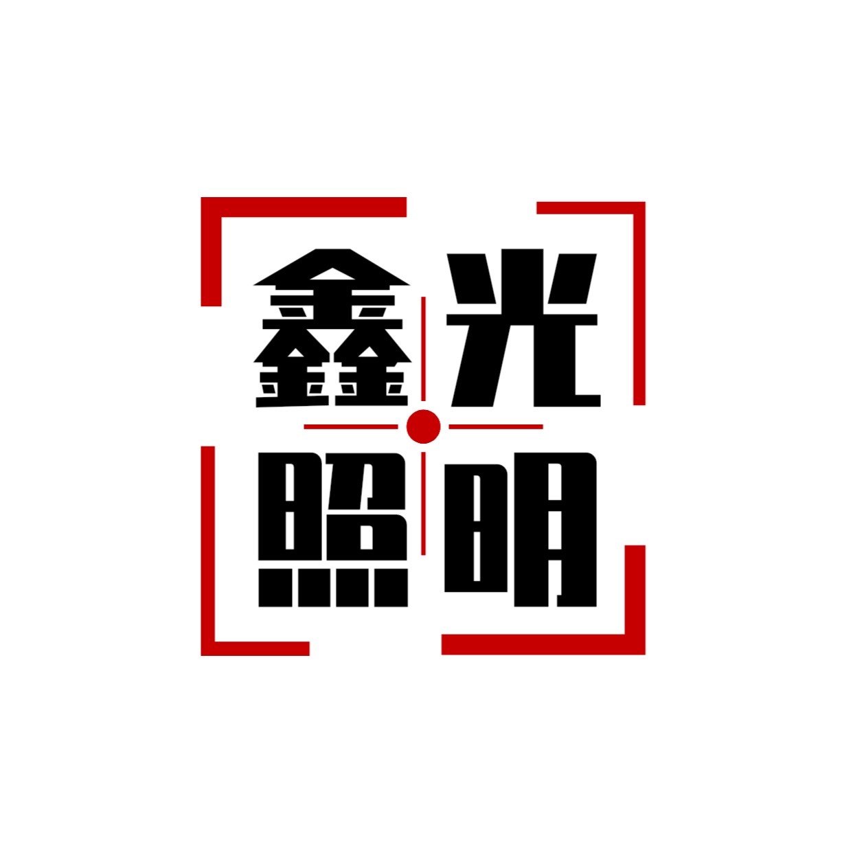 鑫光照明
