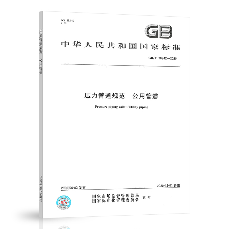 Gb/T 38942-2020 Pressure Pipeline Specifications Public Utility Pipelines Combined Edition China Standard Press Price 140
