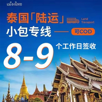 Thailand SpecialLine Thailand special line double clearance and tax included Thailand e-commerce small package double clear and tax included door-to-door