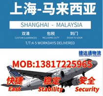 Malaysia Special Line Cross-border E-commerce Logistics Air Express Shanghai Express Express Double Clearance Tax-Inclusive Line