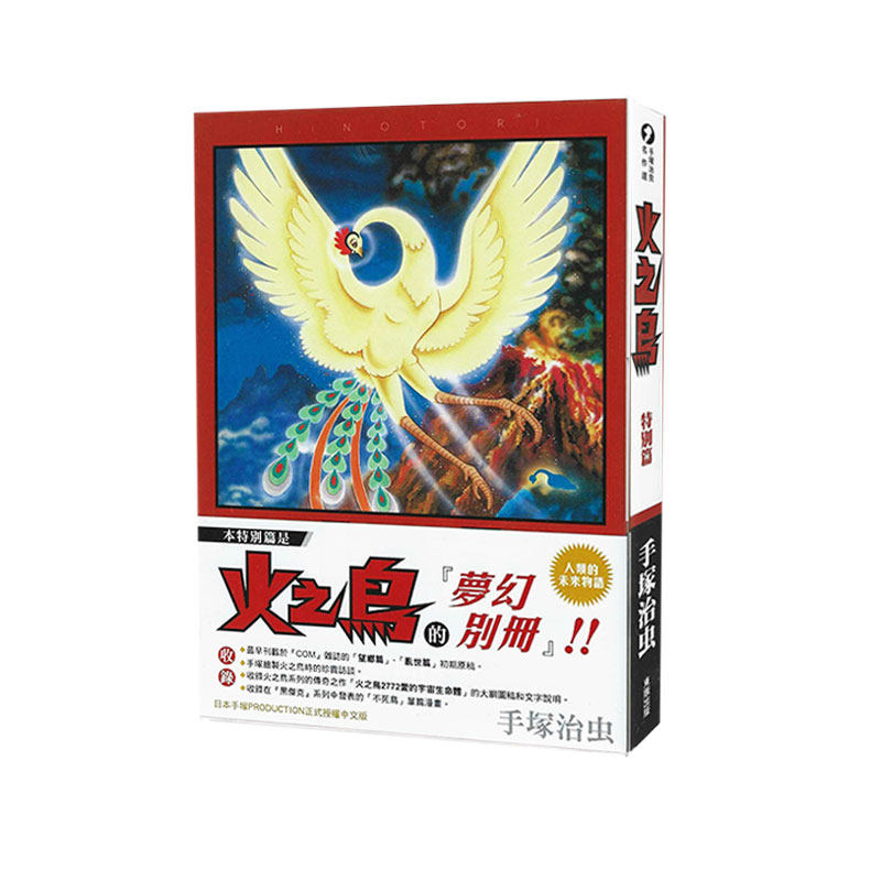 🔥现货即发！手冢治虫经典《火之鸟》特别篇，带你重温童年记忆📚-娱乐时尚类原版书-淘宝好物网
