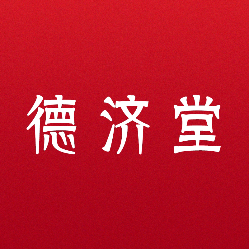 德济堂总店