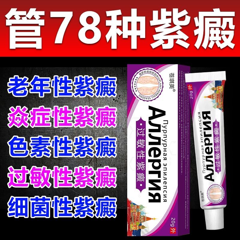 皮膚アレルギー、かゆみ、皮膚の赤い斑点、皮下紫斑、うっ血、皮膚の炎症のための紫斑病の専門薬、特別なクリーム
