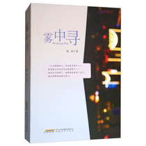(Text) Searching in the Mist 9787539659930 Anhui Literature and Art Publishing House 6