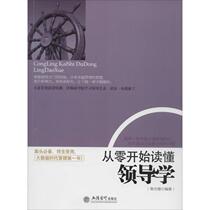 (Text) Understanding Leadership from Scratch 9787542941916 Lixin Accounting Press 4