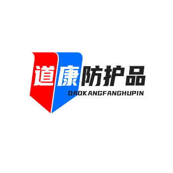 道康防护用品厂家批发直销店