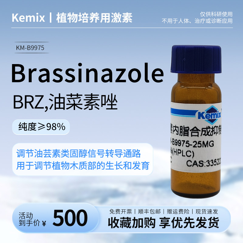Kemix Brassinazole，BRZ，油菜素唑，油菜素内酯合成抑制剂