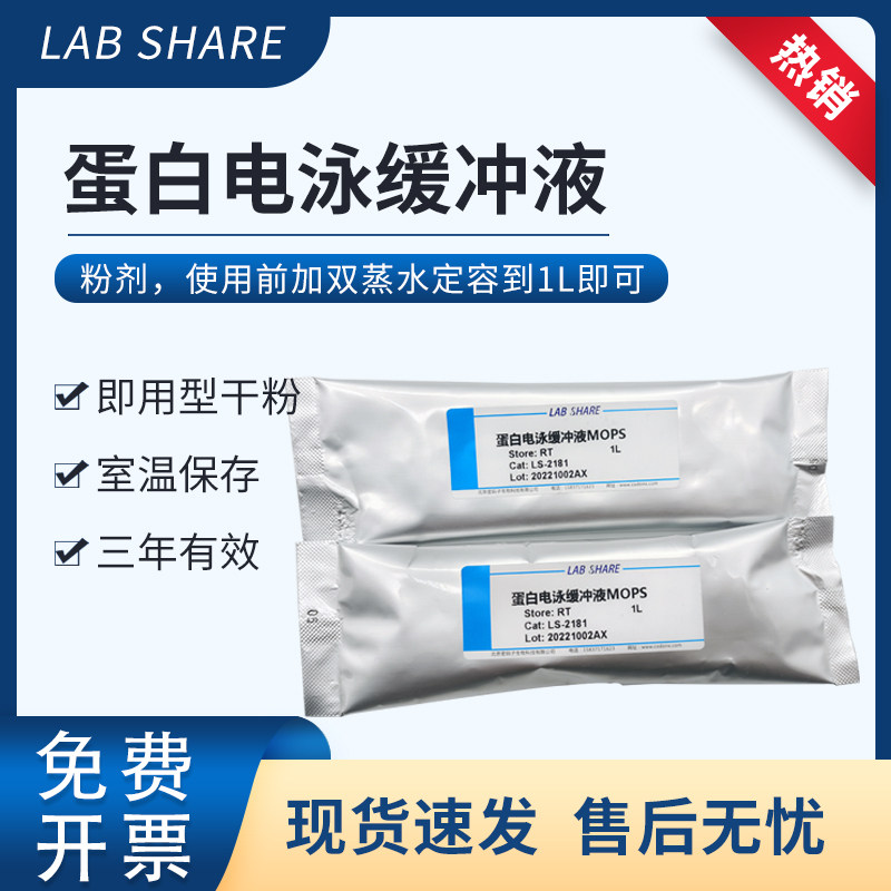 LabshareTris-MOPS-SDS蛋白电泳缓冲液干粉型通用ACE金斯瑞预制胶