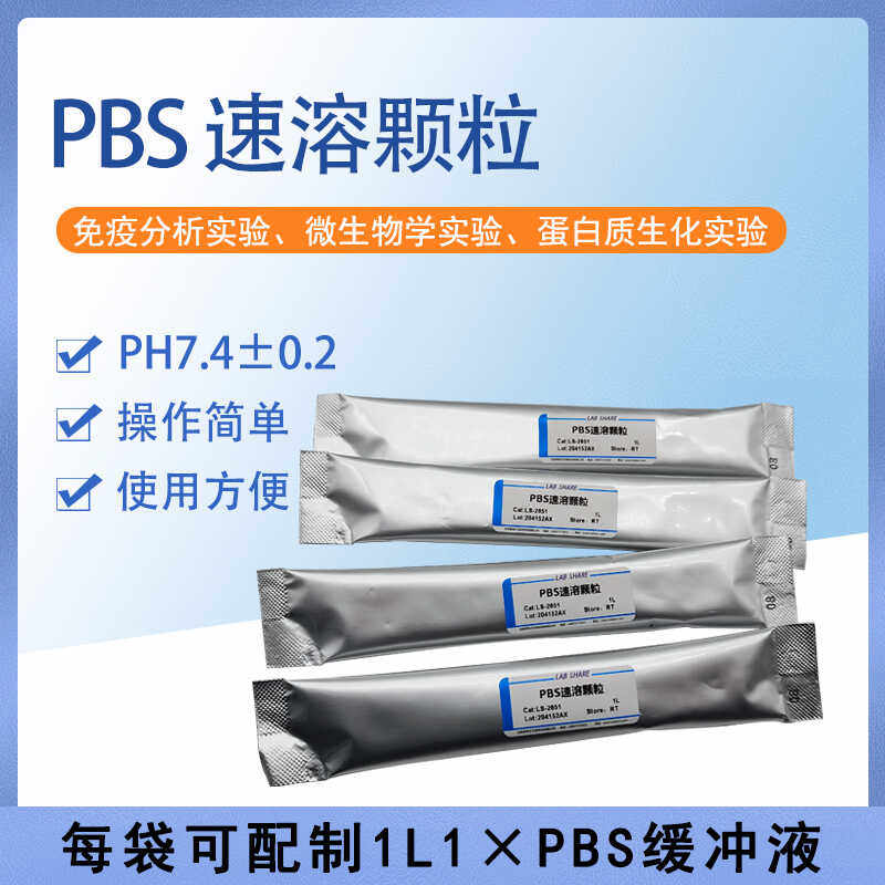 LABSHARE PBS缓冲液速溶颗粒即用型存储方便1袋可配制1X溶液1L
