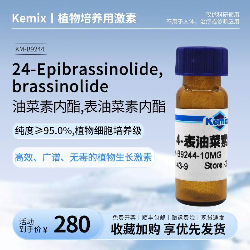 24-Epibrassinolide,brassinolide，油菜素内酯,表油菜素内酯
